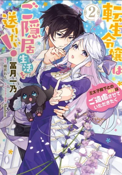 The Reincarnated Daughter Wants to Live a Retired Life! Please Refrain from Getting Engaged to His Highness the Crown Prince.