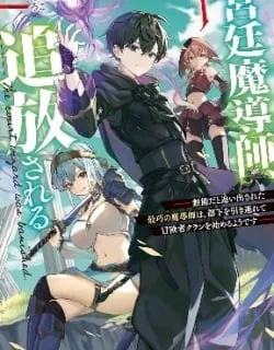 The Royal Court Magician Is Exiled – The Most Skilled Magician Who Was Banished for Being Incompetent Seems to Be Starting an Adventurer Clan With His Subordinates