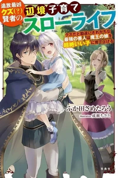 The Sage's Frontier Child-Raising Slow Life — Raising the Demon King's Daughter Right