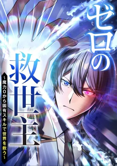 The Savior Zero: Saving the World with a Unique Skill from Zero Magic