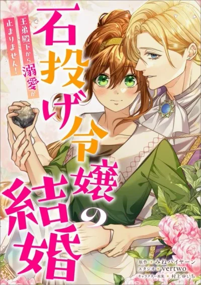 The Stone-Throwing Heiress: The King’s Younger Brother Can’t Stop Loving Her!