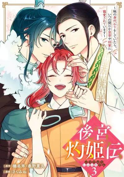 The Tale of the Scorching Princess of the Harem: While Pretending to Be My Sister, I Somehow Became Loved by the Emperor and the General