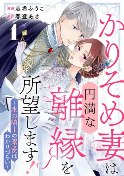 The Temporary Wife Desires a Peaceful Divorce! ～The Ice Knight's Affection is Hard to Understand