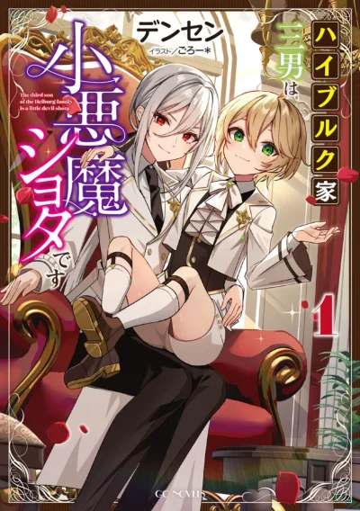 The Third Son of the Haiburuku Family is a Little Devil Shota