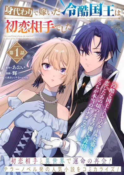 The Tyrant King She Married in Place of the Duke’s Daughter Turned Out to Be Her First Love~