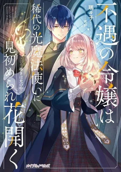 The Unfortunate Lady Blossoms with the Legendary Light Mage