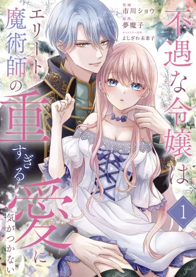 The Unfortunate Noblewoman Doesn’t Notice the Elite Magician’s Too-Heavy Love