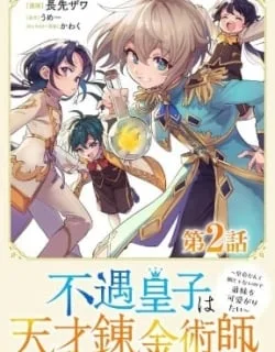The Useless Prince Turns Out to Be a Genius Alchemist Screw the Throne, I’m Just Here to Pamper My Adorable Siblings