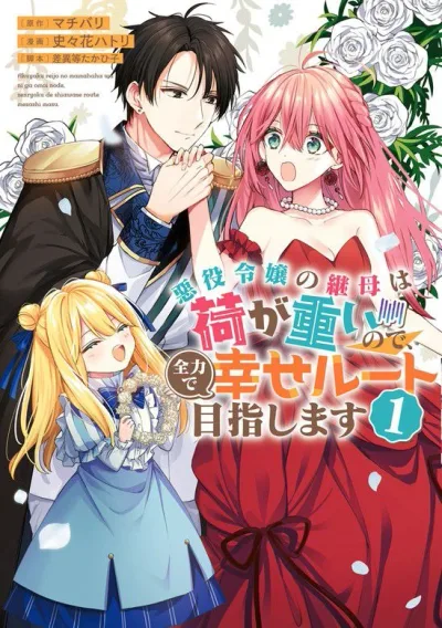 The Villainess's Stepmother is Overwhelmed, So She Aims for the Happy Route with All Her Might