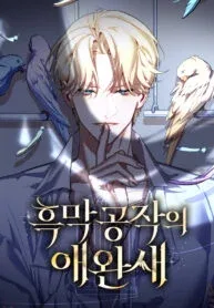 The Villainous Duke’s Pet Bird