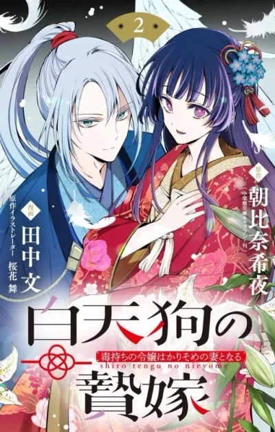 The White Tengu’s Sacrificial Bride: A Poisoned Lady’s Temporary Marriage