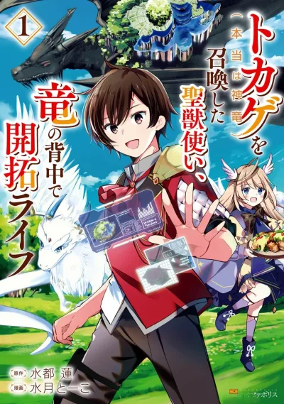 Tokage (Hontou wa Shinryuu) wo Shoukan Shita Seijuu Tsukai, Ryuu no Senaka de Kaitaku Life