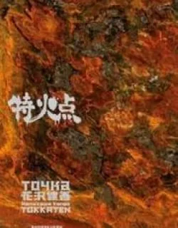 Tokkaten – Manga