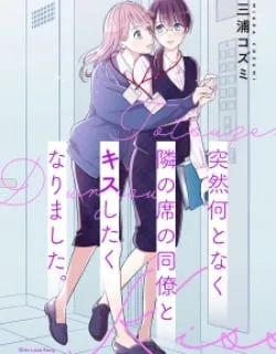 Totsuzen Nantonaku Tonari No Seki No Dōryō To Kisu Shitaku Narimashita.