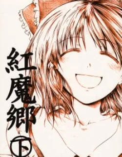 Touhou – Koumakyou (Doujinshi)