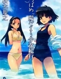 Tsubame – Hidamari Shoujo Kikou