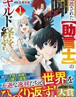 Tsuihousareta Jougenshi no Guild Keiei