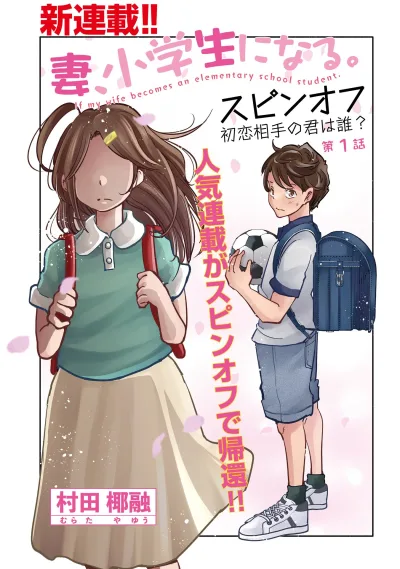 Tsuma, Shougakusei ni Naru. Spinoff: Hatsukoi Aite no Kimi wa Dare?