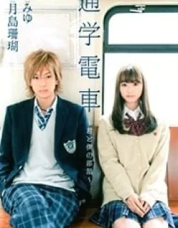 Tsuugaku Densha – Kimi to Boku no Heya