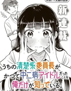 Uchi no Seiso-kei Iinchou ga Katsute Chuunibyou Idol Datta Koto wo Ore Dake ga Shitteiru.