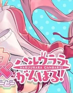 Uma Musume Pretty Derby – Haru Urara Ganbaru! –