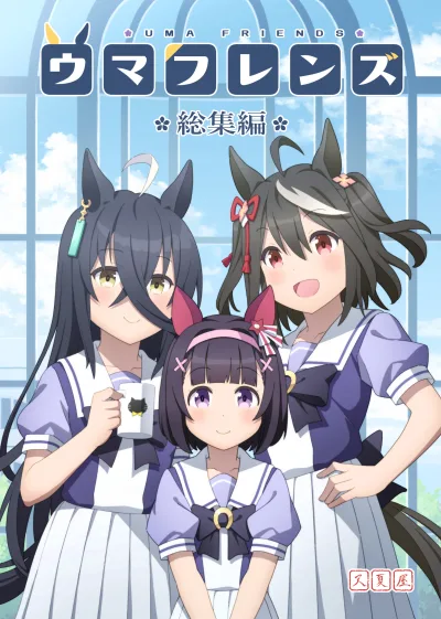 Uma Musume Pretty Derby – Uma Friends Compilation