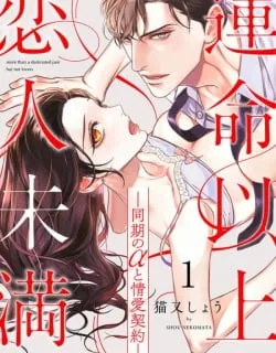 Unmei Ijou, Koibito Miman. – Douki no α to Jouai Keiyaku