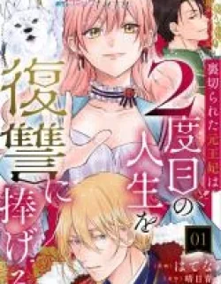 Uragirareta Moto Ouhi wa 2-dome no Jinsei o Fukushuu ni Sasageru
