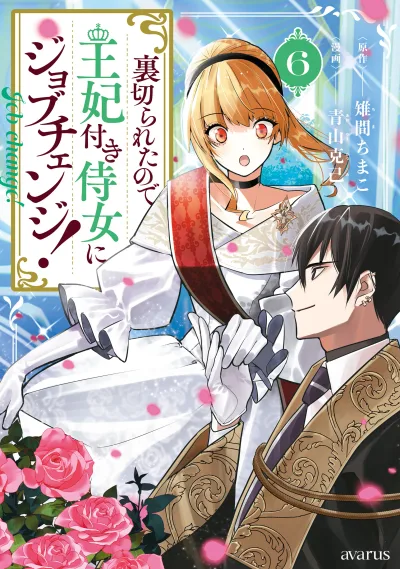 Uragirareta no de, Ouhitsuki Jijo ni Job Change!