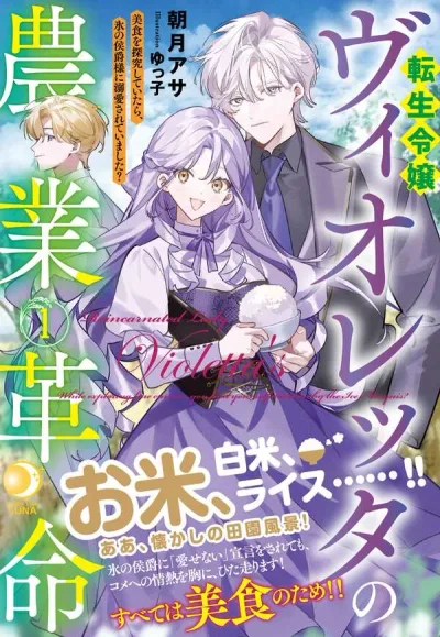 Violetta’s Agricultural Revolution: The Reincarnated Lady Loved by the Ice Marquis.