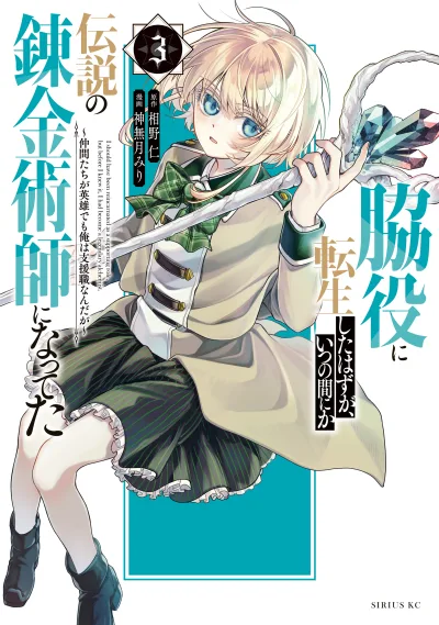 Wakiyaku ni Tensei shita Hazu ga, Itsu no Manika Densetsu no Renkinjutsushi ni Natteta ~Nakama-tachi ga Eiyuu Demo Ore wa Shienshoku nanda ga~