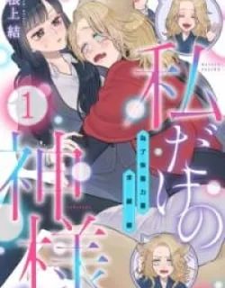 Watashi Dake No Kami-Sama – Chikara No Kaifuku No Tame Ni Kiss Wo Nedarareteimasu