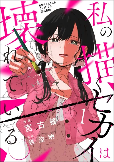 Watashi no Kaku Sekai wa Kowareteiru.