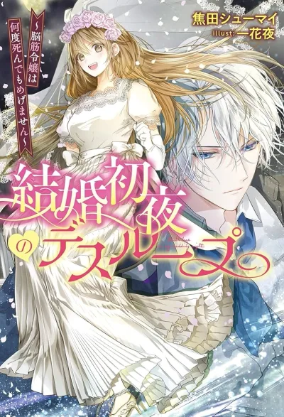 Wedding Night Death Loop — The Tough Lady Never Gives Up