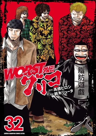Worst Gaiden Guriko