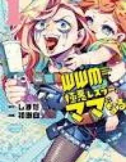 WWM – Gokuaku Resura, Mama Ni Naru –