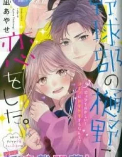 Yakyuu-bu no Hino ni Koi wo Shita
