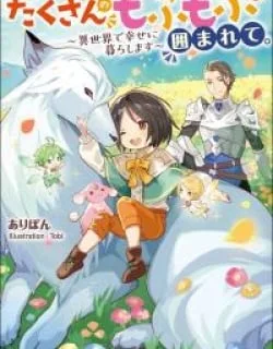 Yasashii Kazoku to, Takusan no Mofumofu ni Kakomarete.