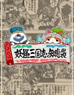 Yo-Kai Sangokushi No Chiebukuro