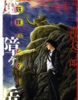 Yokai Hunter – Mount Masho