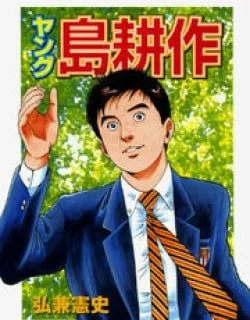 Young Shima Kousaku