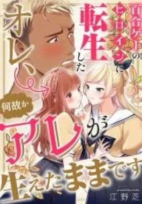 Yurige no Heroine ni Tensei Shita Ore, Nazeka Are ga Haeta Mama desu