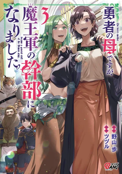 Yusha no Haha desu ga, Mao Gun no Kambu ni Narimashita
