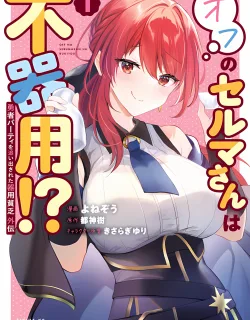 Yuusha Party o Oidasareta Kiyoubinbou Gaiden: Ofu no Seruma-san wa Bukiyou!?