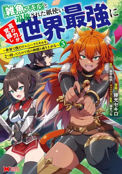 Zako Skill" to Tsuihou Sareta Kami Tsukai, Shin no Chikara ga Kakuseishi Sekai Saikyou ni ~Sekai de Boku Dake Unique Skill wo Futatsu Motteta node Shin no Nakama to Nariagaru~
