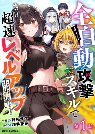 Zenjidou Kougeki (Auto) Skill de Ore Dake Chousoku Level Up: Megami ga Michibiku Taida na Tenseisha no Sakutto Isekai Kouryaku