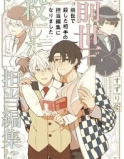 Zense de Koroshita Aite no Tantou Henshuu ni Narimashita