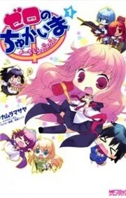 Zero no Chukaima – Yo-chien Nano!
